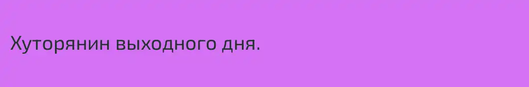 Хуторянин выходного дня.